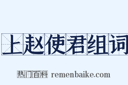 上赵使君组词是什么意思的图片